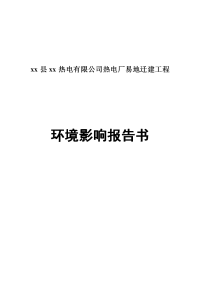 热电厂易地迁建工程环境影响报告书