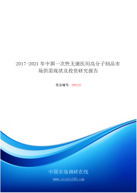 2018年中国一次性无菌医用高分子制品市场投资研究报告目录.docx