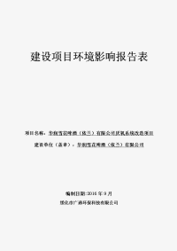 黑龙江省哈尔滨市华润雪花啤酒(依兰)有限公司厌氧系统改造项目环境影响报告表(.doc_