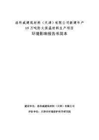 洛科威建筑材料（天津）有限公司新建年产万吨防火保温材料生产项目环境影响报告书简本