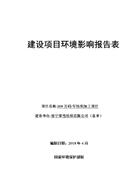 济宁荣雪纺织有限公司年产万码纺织加工项目环境影响报告表