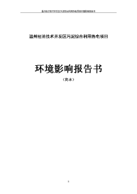 经济技术开发区污泥综合利用热电项目环境影响报告书