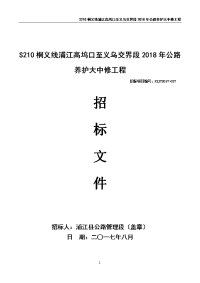 s210桐义线浦江高坞口至义乌交界段2018年公路养护大中修