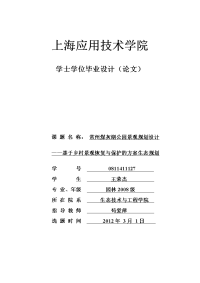 常州煤灰湖公园景观规划设计-基于乡村景观恢复与保护的方案生态规划-学士学位毕业设计