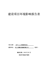 汶上县顺达机械有限公司年产.万吨铸件项目改扩建环境影响报告表