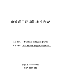 鱼台县鑫兴城市建设开发有限公司鱼台县棠邑公园项目报告表