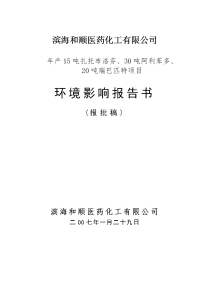 滨海和顺医药化工有限公司年产吨扎托布洛芬、吨阿利苯多、吨瑞巴匹特项目环境影响报告书