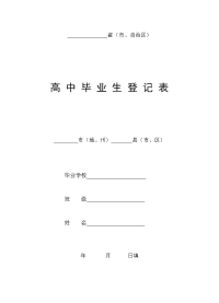 毕业生登记表模板(包含体质健康、社区志愿表等)