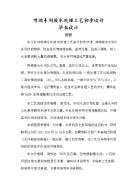 学士学位论文--啤酒车间废水处理工艺初步设计.doc