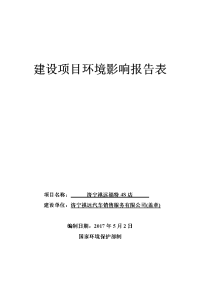 济宁褀远汽车销售服务有限公司济宁祺远福特s店项目环境影响报告表