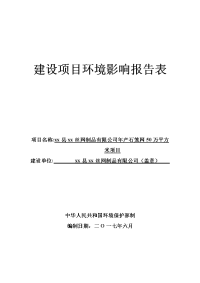 年产石笼网50万平方米项目环境影响报告表