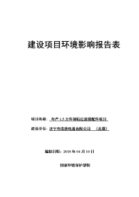 济宁市浩德电器有限公司年产.万件铜铝过渡排配件项目环境影响报告表