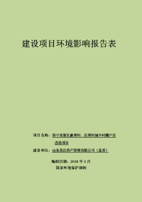 山东美达资产管理有限公司济宁高新区前栗村、后栗村城中村棚户区改造项目环境影响报告表