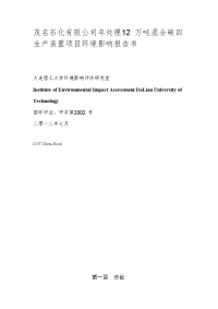 学士学位论文--年处理12万吨混合碳四生产装置项目立项环境评估报告书.doc