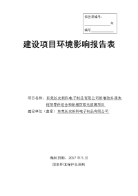 (doc)广东省东莞市东莞长安新科电子制品有限公司新增防抖调焦框架零件组合和新增防眩光玻璃项目环境影响报告表_