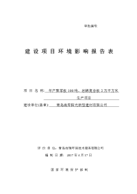 (5zip)山东省青岛市年产聚苯板100吨、岩棉复合板2万平方米生产项目青岛海岸阳光新型建材有限公司年产聚苯板100吨、岩棉复合板2万平方米生产项目登记表zip_130914_