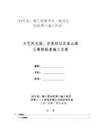 建筑工程系列：大艺风光园、百泉村以及韭山路公路桥桩基施工方案