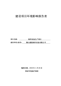 烟台晟煊制冷设备有限公司制冷设备生产项目环境影响报告表