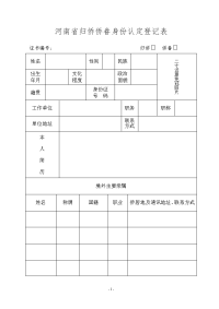 河南省归侨侨眷身份认定登记表