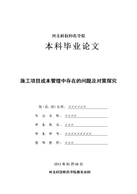 学士学位论文--施工项目成本管理中存在的问题及对策探讨.doc