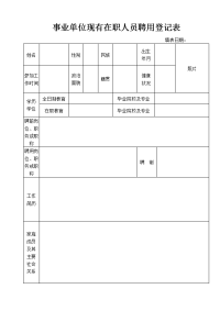 事业单位现有在职人员聘用人员登记表