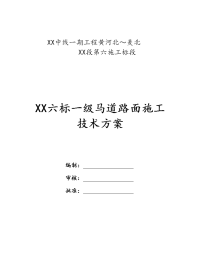 辉县六标一级马道路面施工技术方案