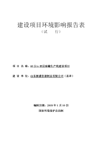 山东源盛容器制品有限公司年产台双层油罐生产线建设项目环境影响报告表