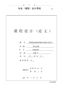 环境工程课程设计---某表面处理车间废水处理工艺设计