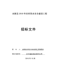 永新县农村饮水安全工程招标文件10[1].31 - _施工招标