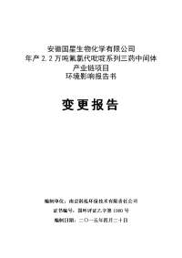 模版环境影响评价全本安徽国星生物化学有限公司年产.万吨氟氯代吡啶系列三药中间体产业链项目环境影响报告书变更报告受理公示