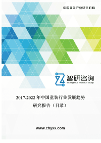 2017-2022年中国童装行业发展趋势研究报告.doc