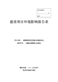 派潭镇邓村村美丽乡村建设项目报告表