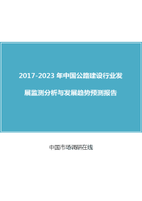 2018年中国公路建设行业分析报告目录.docx