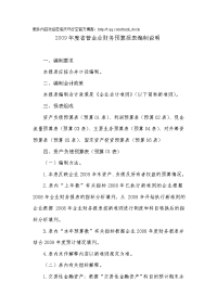 2009年度省管企业财务预算报表编制说明