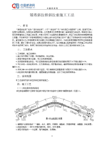 矮塔斜拉桥斜拉索施工工法