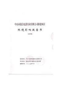 中山市稳信电器实业有限公司新建项目报告书