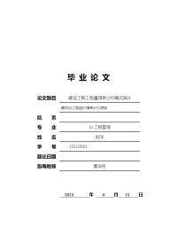 《建筑工程类毕业论文建设工程工程量清单计价模式探讨建项目工程造价清单计价原则》