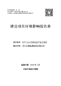 济宁正圆金属结构有限公司年产件封头生产加工项目环境影响报告表（全文）