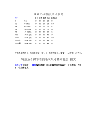 儿童毛衣编织尺寸参考
