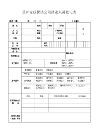 家政保洁公司择业人员登记表