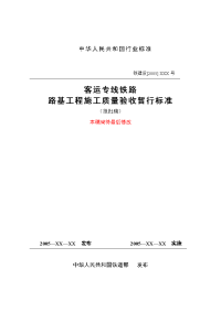 客运专线铁路路基工程施工质量验收暂行标准(报)-仅参考(doc116)-质量检验