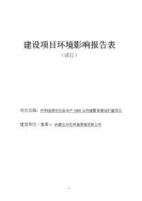 本科毕业设计--年产1800头种猪繁育基地扩建项目立项环境评估报告表.doc