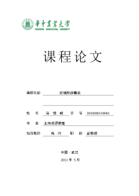 区域经济概论论文