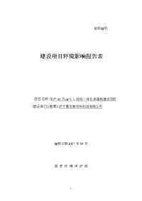 济宁晨宏新材料科技有限公司年产45万平方米cl结构一体化保温板建设项目环境影响报告表