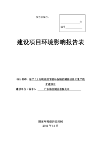 年产.万吨高效节能环保精密铜管信息化生产线扩建项目环境影响报告表.