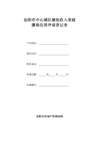 岳阳中心城区最低收入家庭廉租住房申请登记表