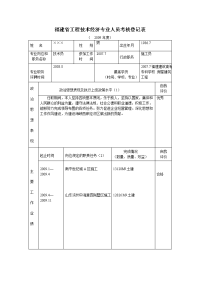 福建省工程技术经济专业人员考核登记表范本