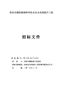 登封颍阳镇杨岭村饮水安全巩固提升工程