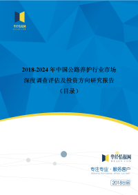 2018年中国公路养护行业分析及发展趋势预测(目录).doc