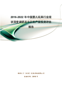 2016-2022年中国婴儿玩具行业现状深度调研及十三五产业投资评估报告.doc